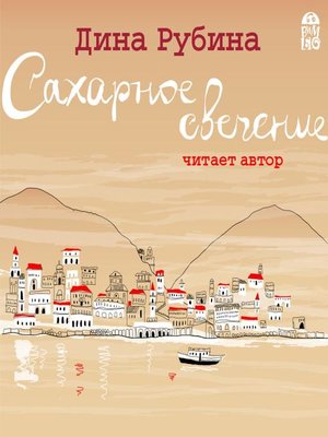 cover image of Сахарное свечение